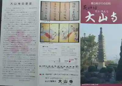 大山寺(広島県)