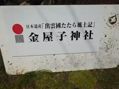 金屋子神社(島根県)