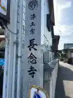 長念寺(群馬県)