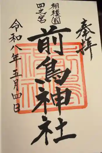 前鳥神社の御朱印 2026年05月