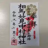 相馬中村神社(福島県)