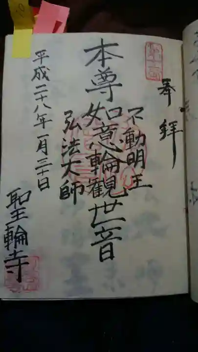 聖輪寺の御朱印