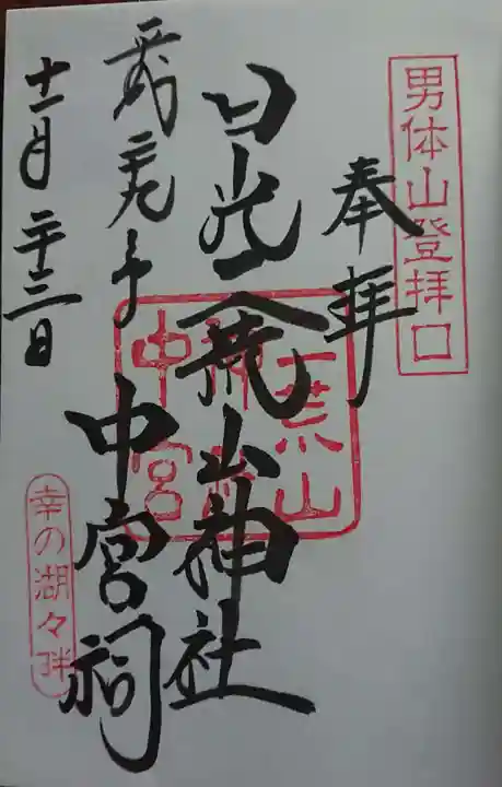 日光二荒山神社中宮祠の御朱印