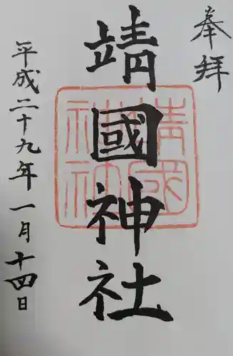 靖國神社(東京都)