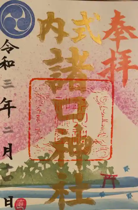 諸口神社の御朱印