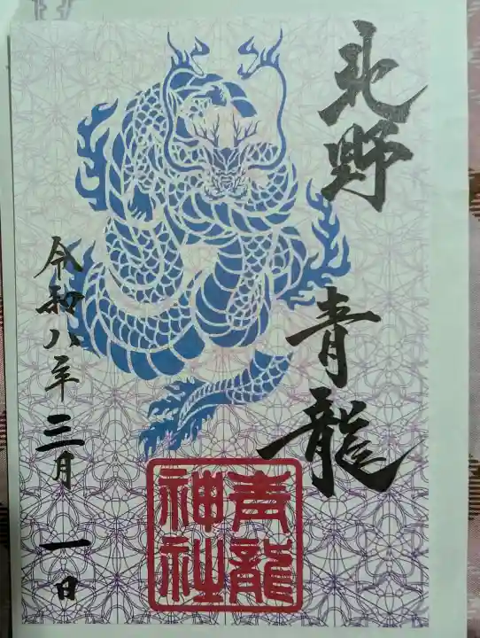 北野青龍神社/三森稲荷神社の御朱印