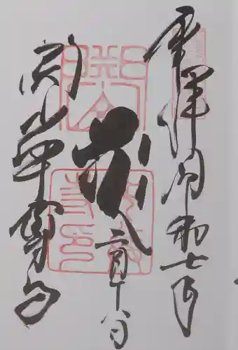 中尊寺の御朱印