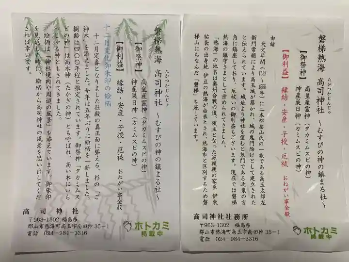 高司神社〜むすびの神の鎮まる社〜(福島県)