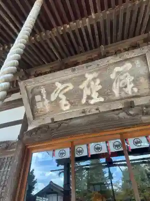 篠座神社(福井県)