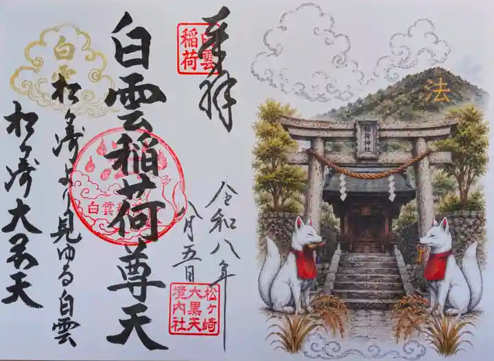 白雲稲荷神社の御朱印