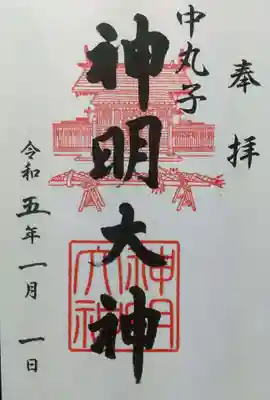 神明大神(中丸子神社)の御朱印