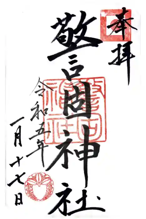 警固神社の御朱印