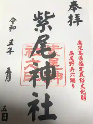 紫尾神社(鹿児島県)