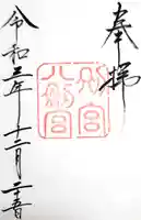 八剣宮(熱田神宮別宮)の御朱印