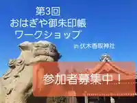 伏木香取神社の体験その他