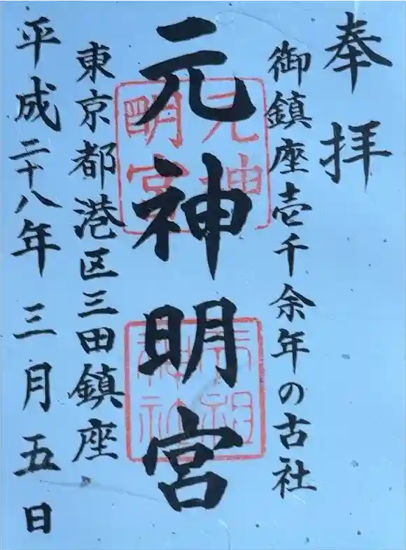 元神明宮の御朱印