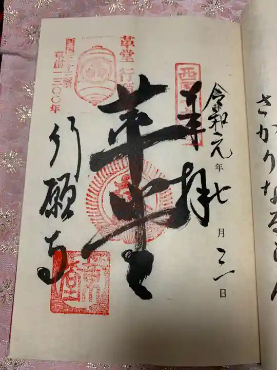 行願寺(革堂)の御朱印