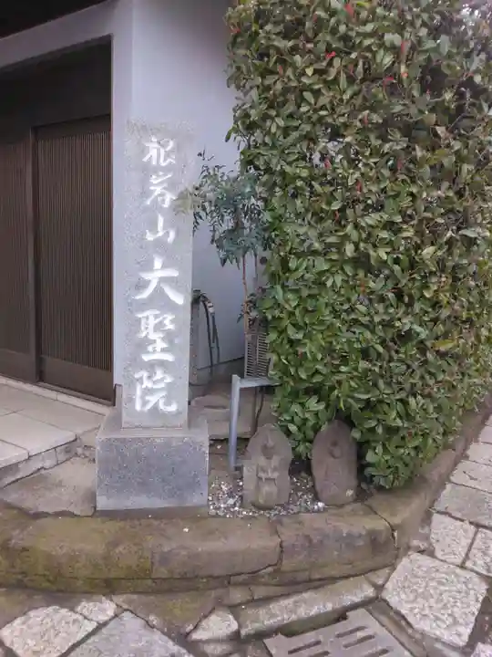 根岸山大聖院覺王寺のその他建物