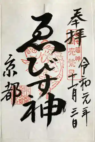 京都ゑびす神社(京都府)