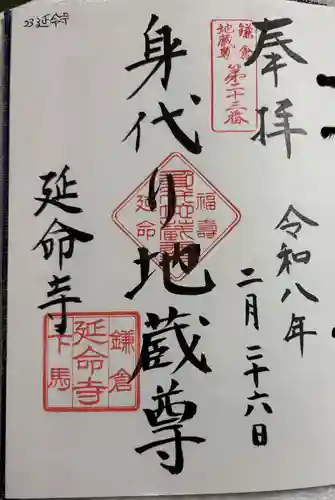 延命寺の御朱印