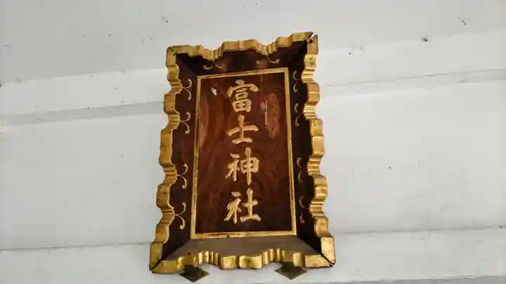 駒込富士神社(東京都)