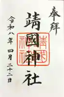 靖國神社の御朱印