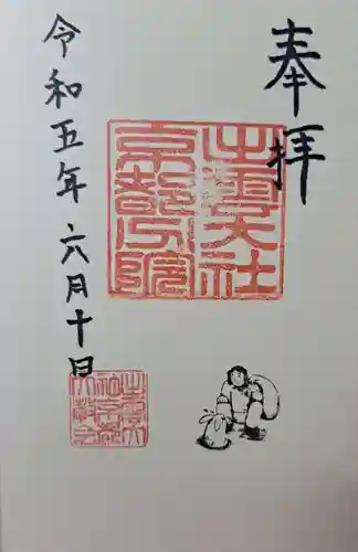 出雲大社京都分院の御朱印