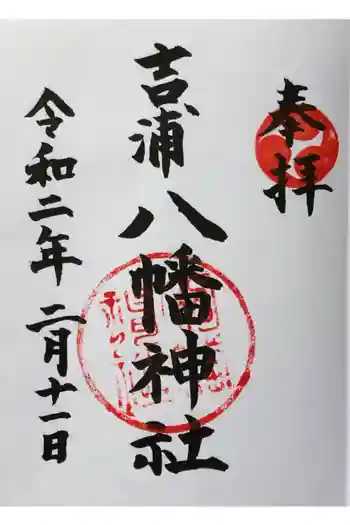 吉浦八幡神社の御朱印 2020年02月