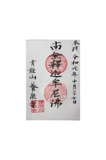 養泉寺の御朱印 2019年10月