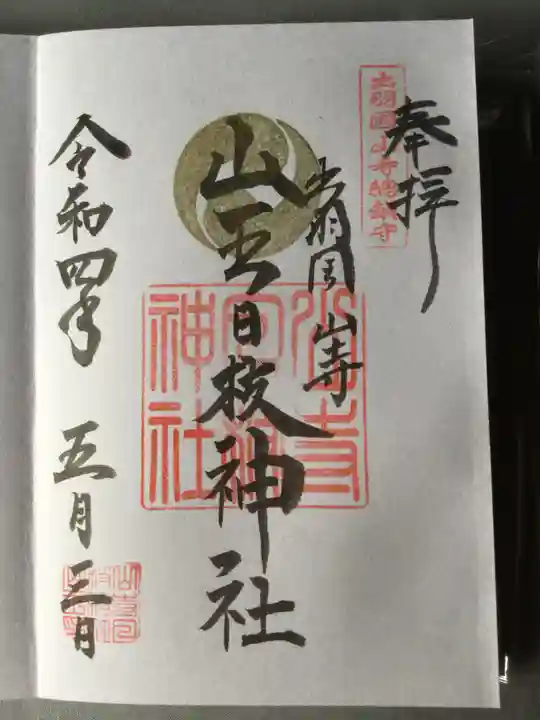 山寺日枝神社の御朱印