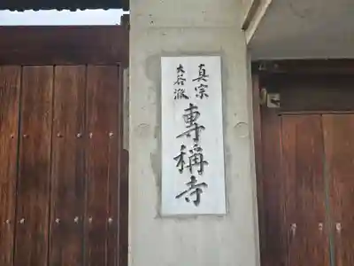 専称寺(大阪府)