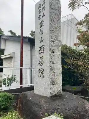 西善院(神奈川県)