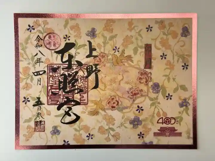 上野東照宮の御朱印