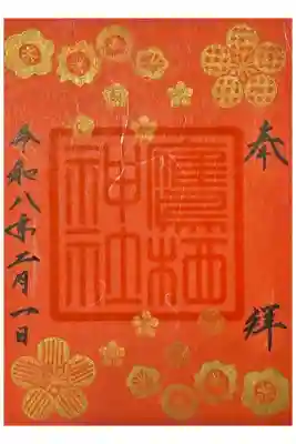 特別御朱印　書き置き
（令和八年二月〜三月頒布）
