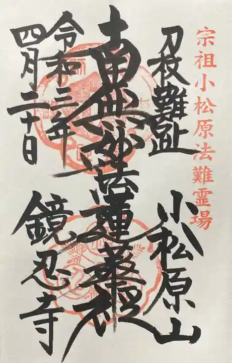 鏡忍寺の御朱印