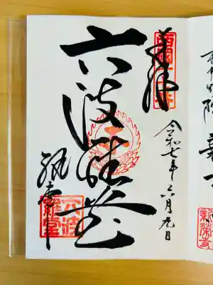 六波羅蜜寺(京都府)