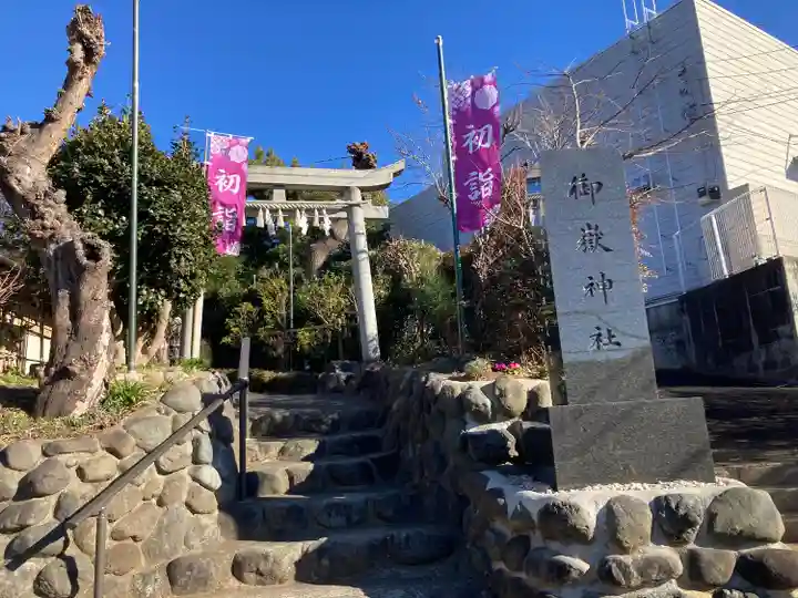 横浜御嶽神社(神奈川県)