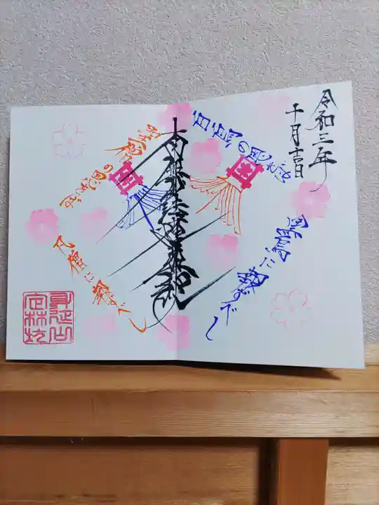 日蓮宗 総本山 塔頭 定林坊(じょうりんぼう)の御朱印