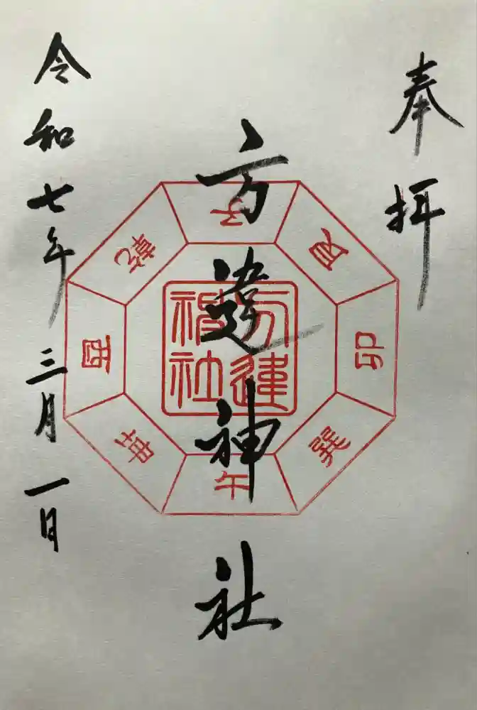 方違神社の御朱印