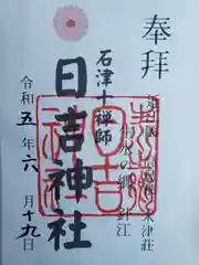 石津十禅師 日吉神社（新旭町針江）(滋賀県)