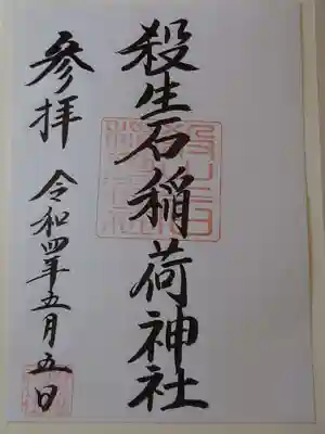 伊佐須美神社にていただきました