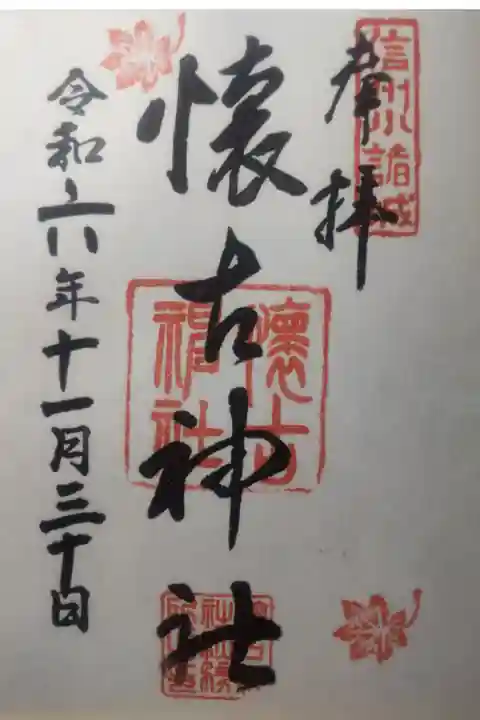 令和6年11月30日参拝