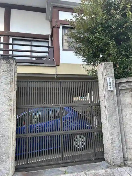 浄林寺(東京都)