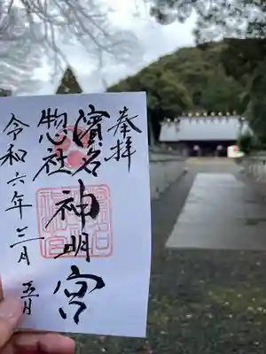 濱名惣社神明宮(静岡県)