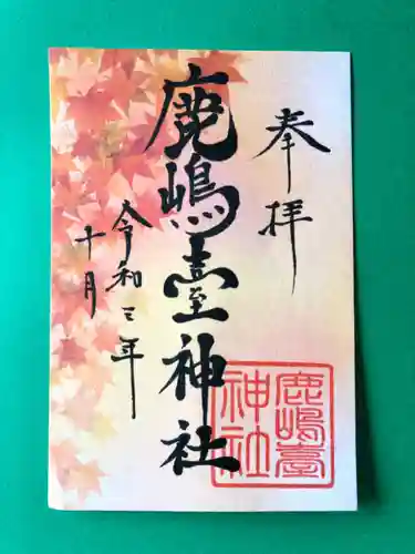 鹿島台神社の御朱印