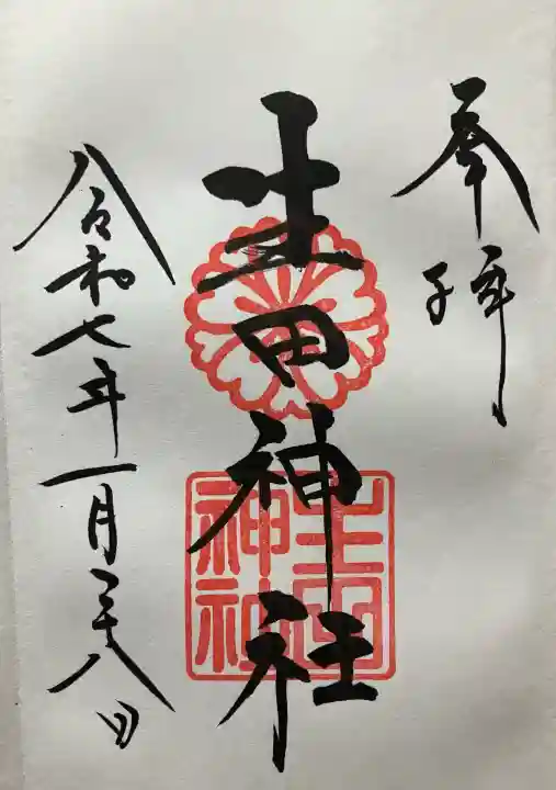 令和七年 直書き頂きました。