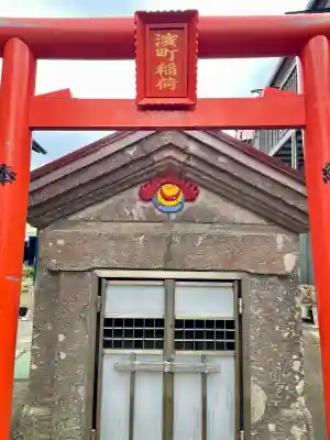 濱町稲荷の{uncategorized: "未分類", other: "その他", undefined: "問題あり", building: "その他建物", grave: "お墓", sacred_gate: "鳥居", guardian: "狛犬", statue: "像", buddha: "仏像", history: "歴史", nature: "自然", garden: "庭園", animal: "動物", pagoda: "塔", temizu: "手水舎", mountain_gate: "山門・神門", sanctuary: "本殿・本堂", subordinate: "末社・摂社", art: "芸術", scenery: "景色", jizo: "地蔵", ema: "絵馬", goshuin: "御朱印", omikuji: "おみくじ", items: "授与品その他", amulet: "お守り", goshuincho: "御朱印帳", eats: "食事", festival: "お祭り", votive_dance: "神楽", shichigosan: "七五三参", wedding: "結婚式", experience: "体験その他", initially: "初詣", around: "周辺", anti_infection: "感染症対策"}