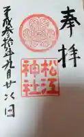 松江神社の御朱印