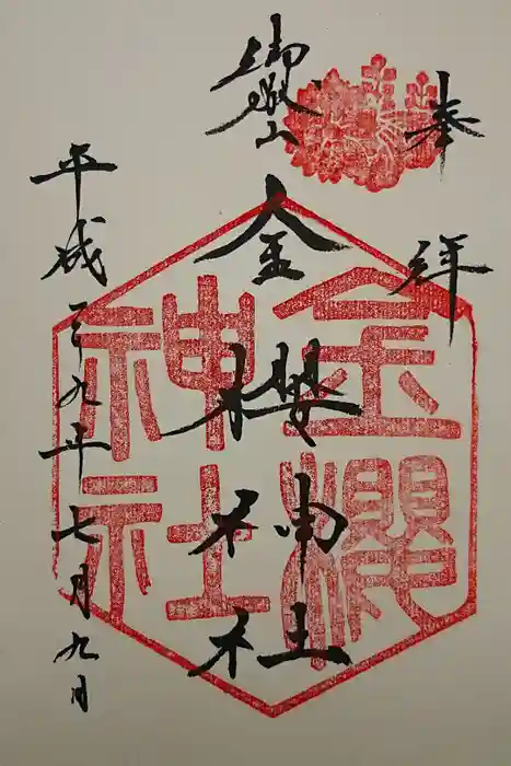 金櫻神社の御朱印