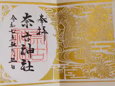 奈古神社の御朱印